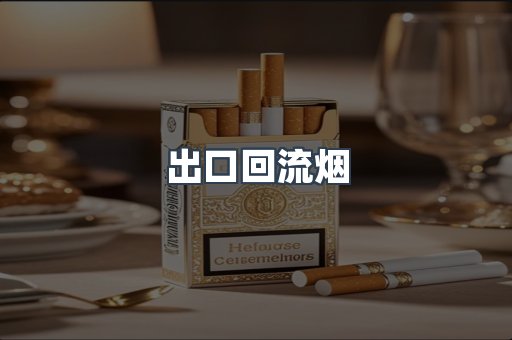 出口回流烟
